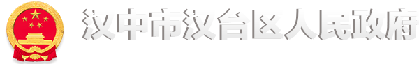 汉中市汉台区人民政府