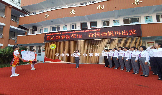 汉中市北关小学教育集团校本部举行开学典礼暨教师节表彰大会