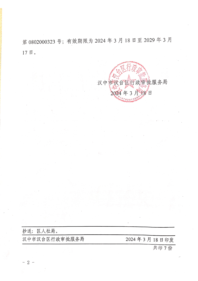 关于同意汉中好前程人力资源有限公司开展职业中介活动的批复